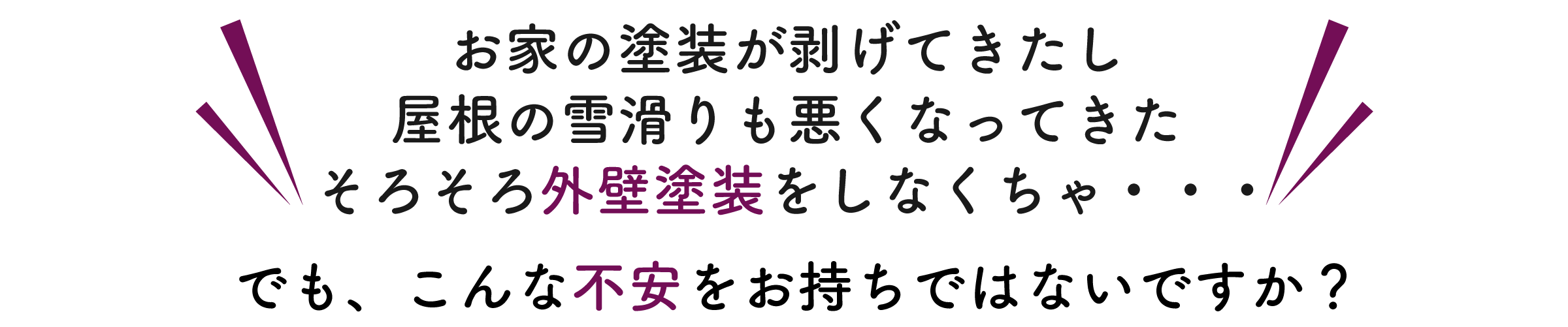 そろそろ外壁塗装をしなくちゃ