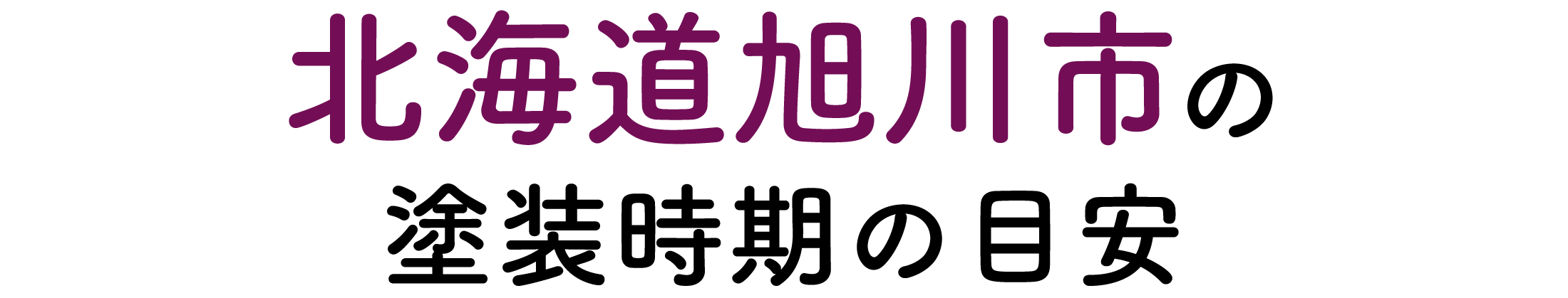 旭川市の塗装時期の目安